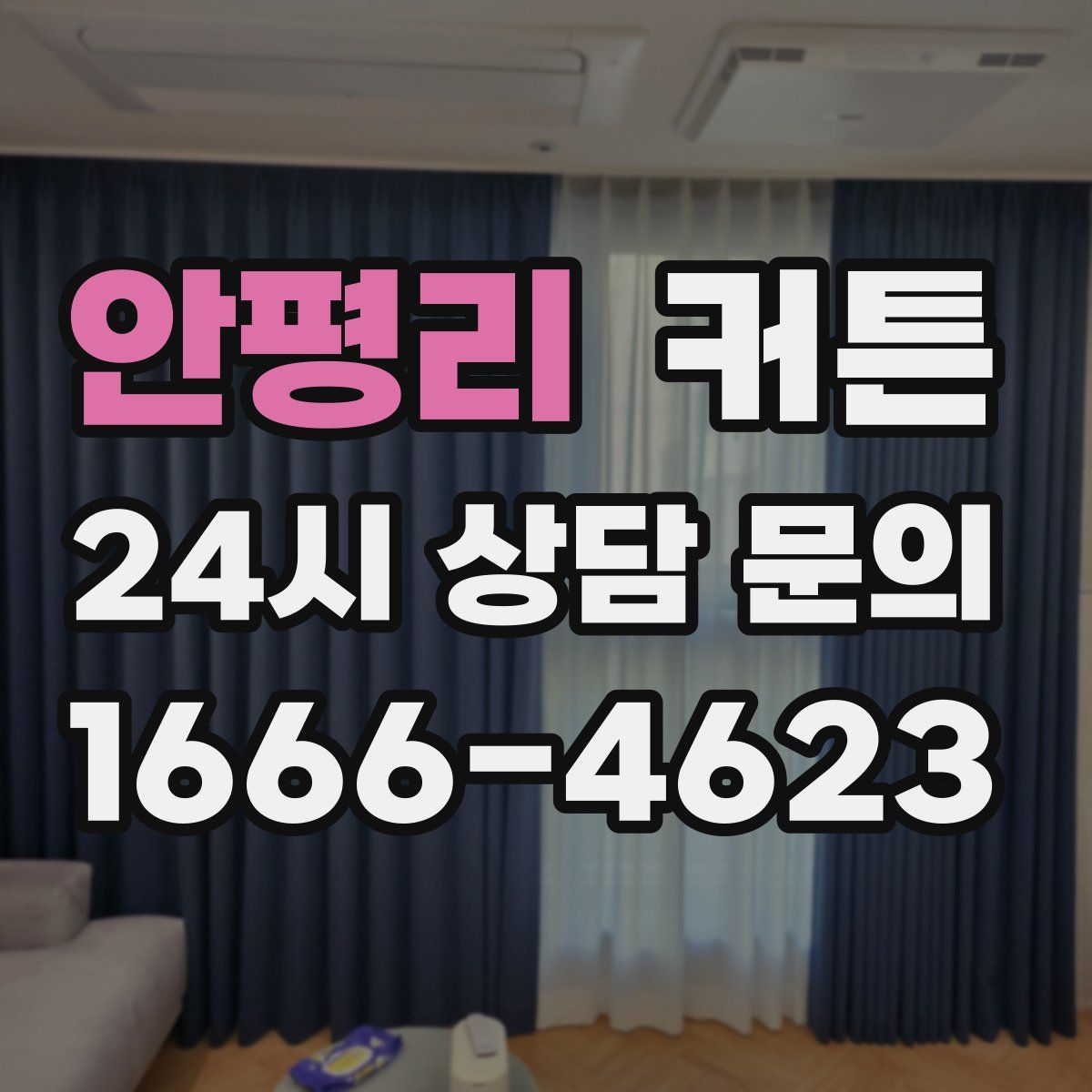 안평리 커튼