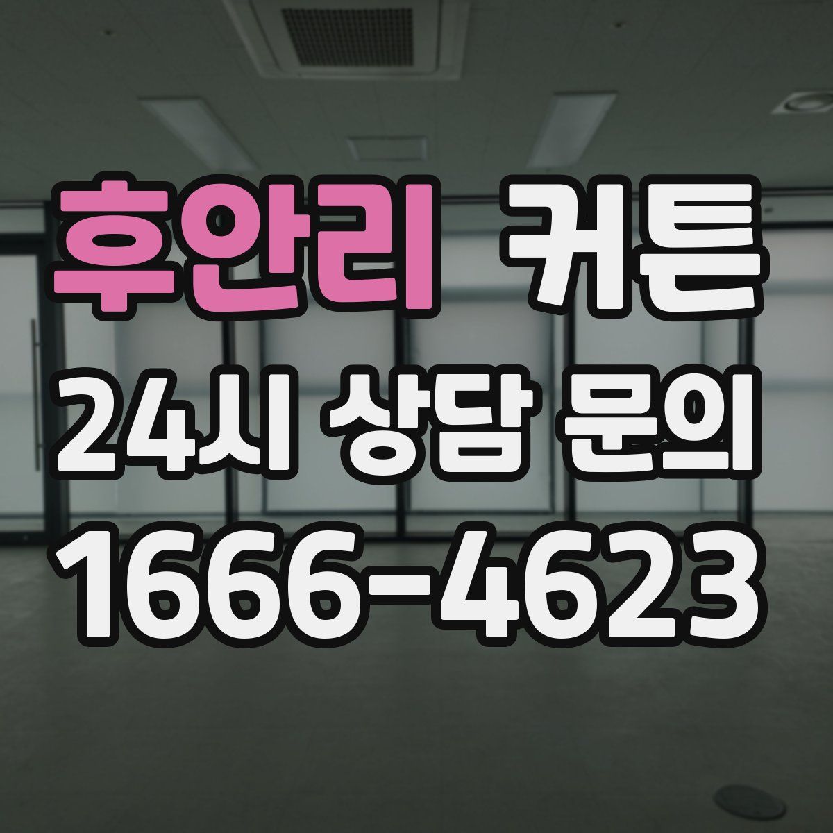 후안리 커튼