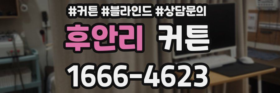 후안리 커튼