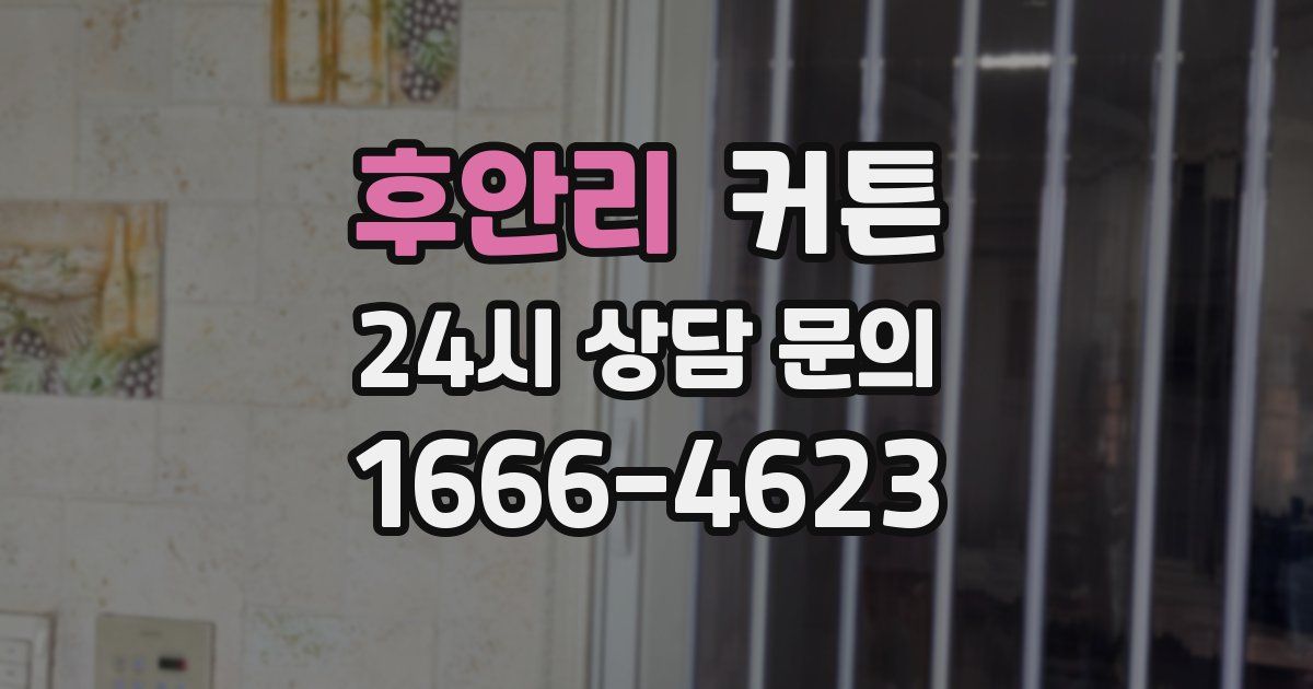 후안리 커튼