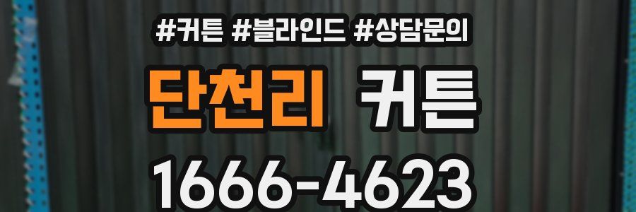 단천리 커튼