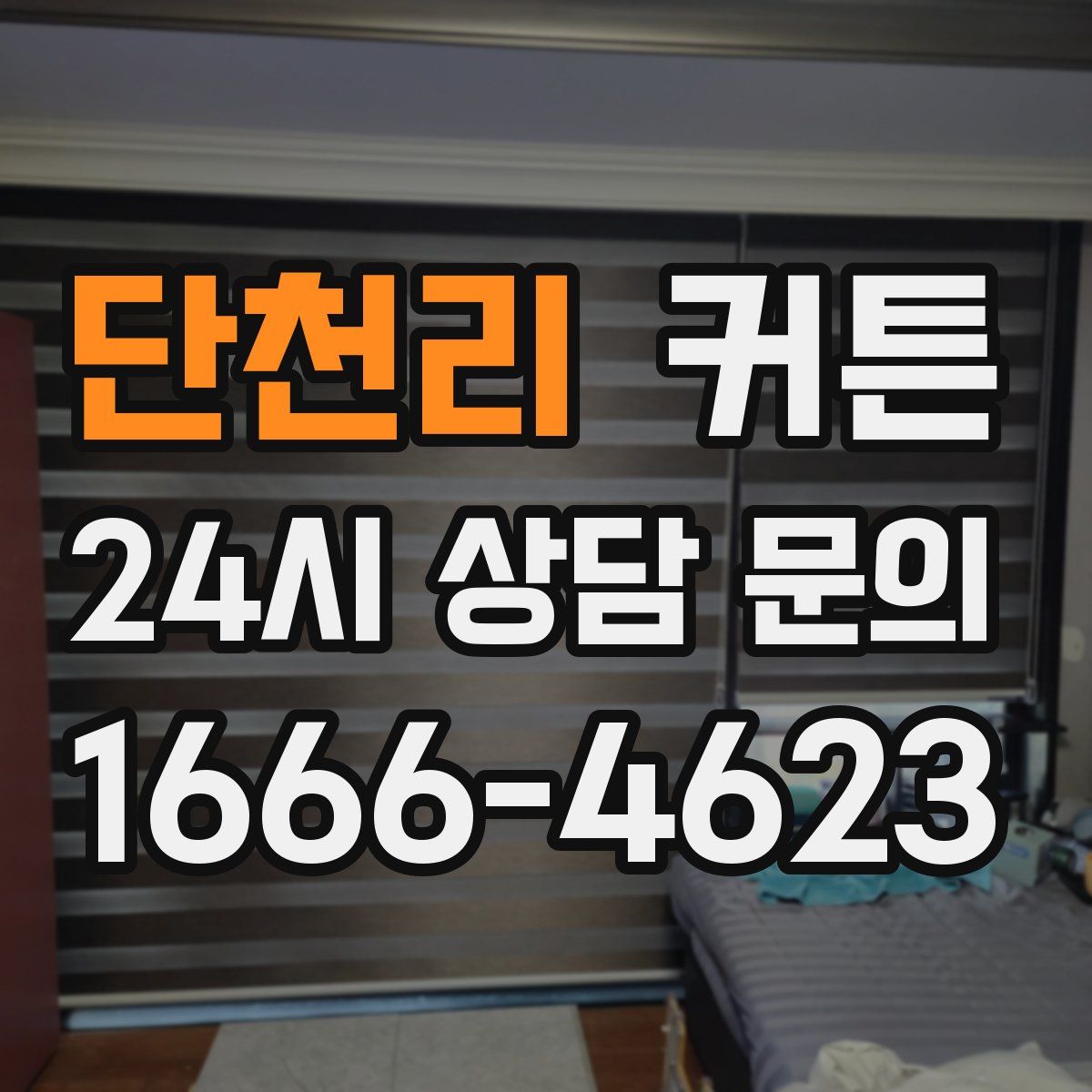 단천리 커튼