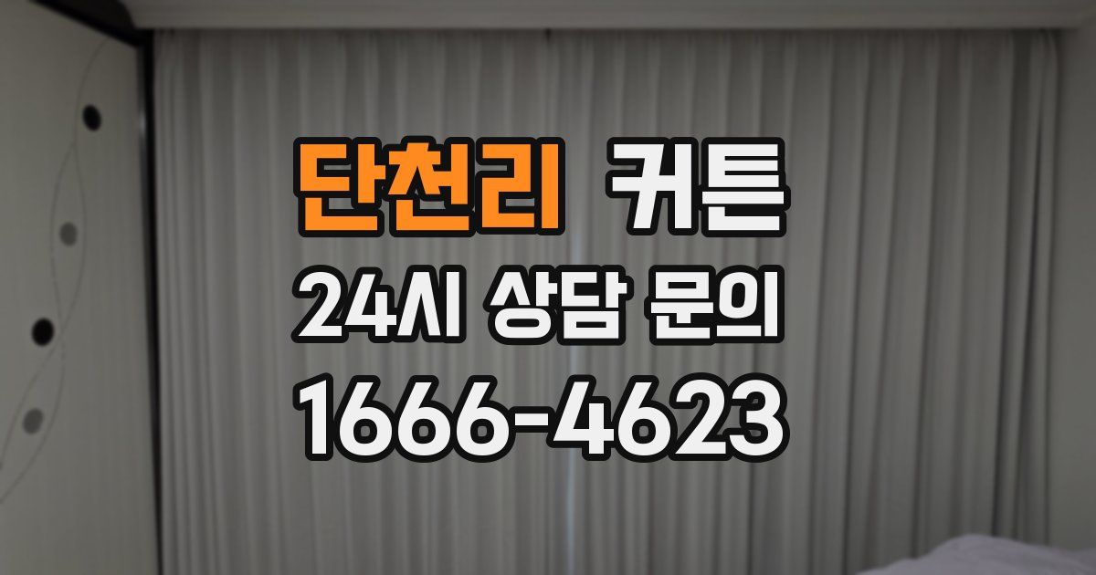 단천리 커튼