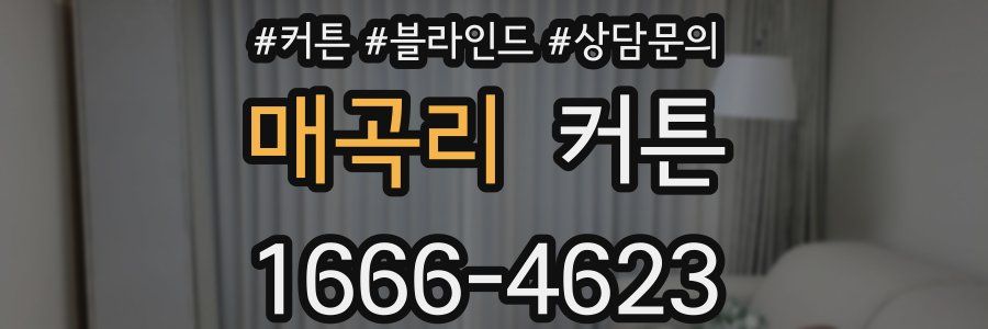 매곡리 커튼