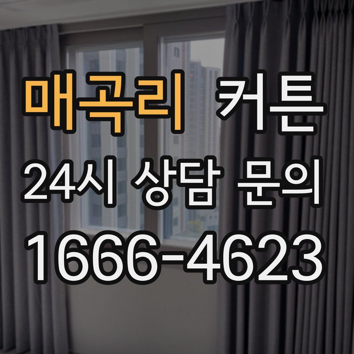 매곡리 커튼