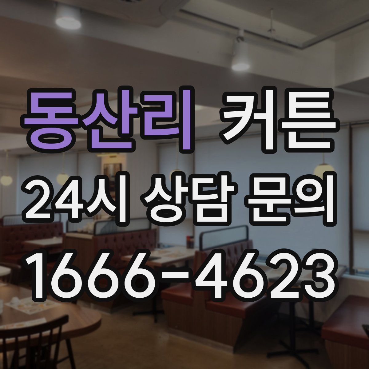동산리 커튼