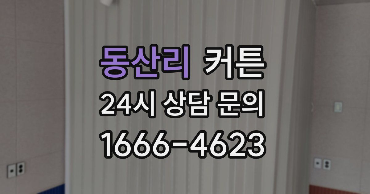 동산리 커튼