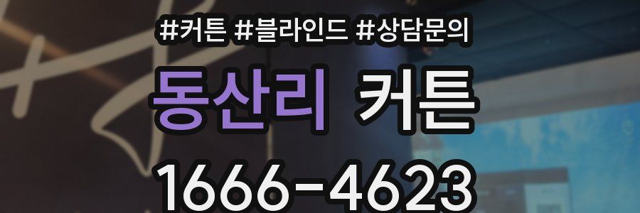 동산리 커튼