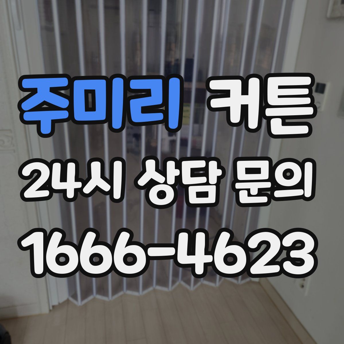 주미리 커튼