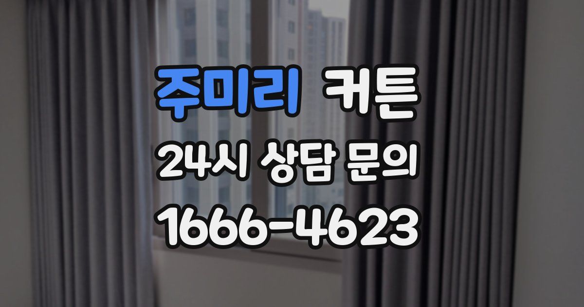 주미리 커튼