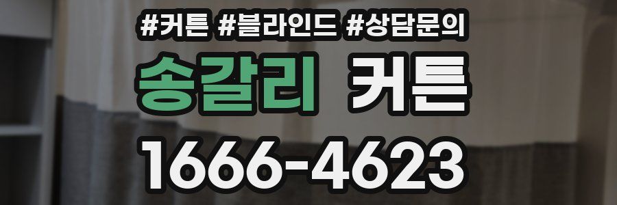 송갈리 커튼