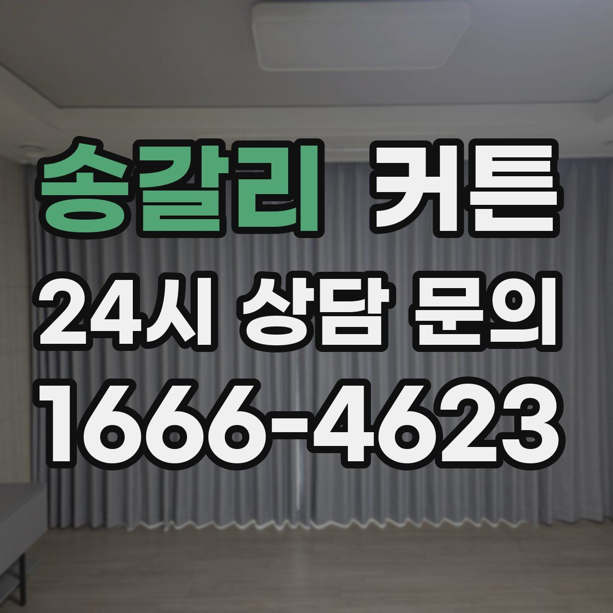 송갈리 커튼