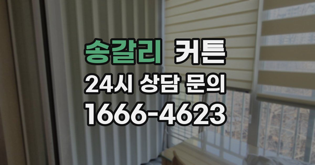 송갈리 커튼