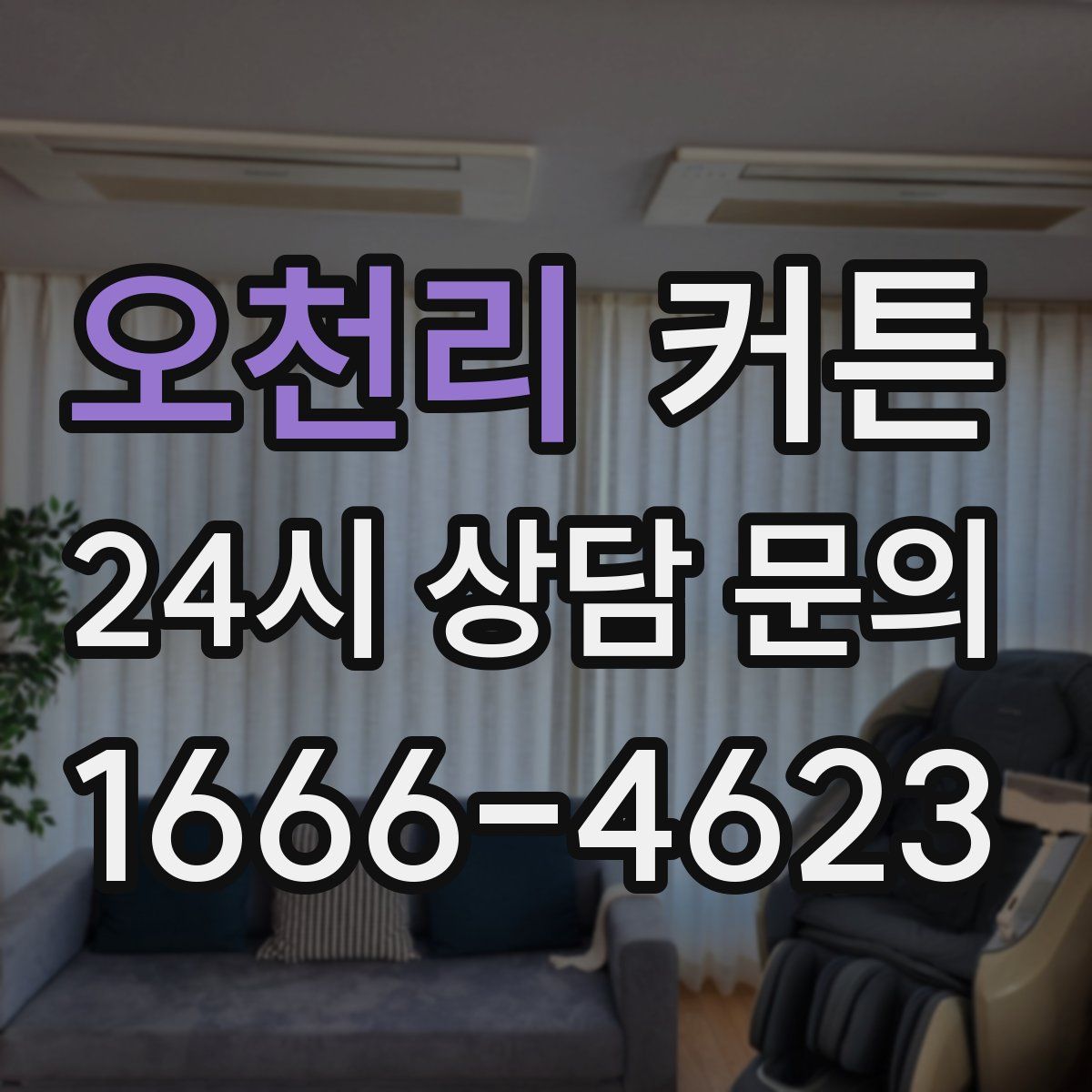 오천리 커튼