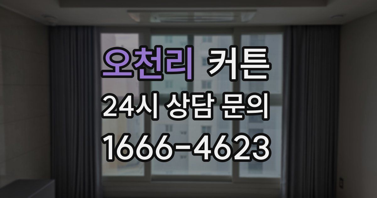 오천리 커튼