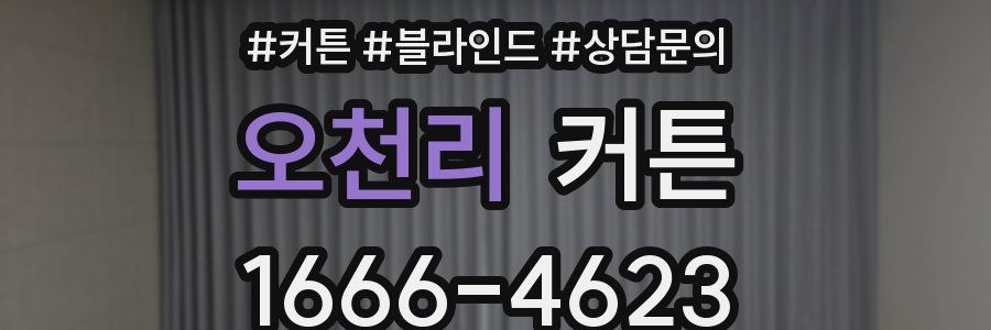 오천리 커튼