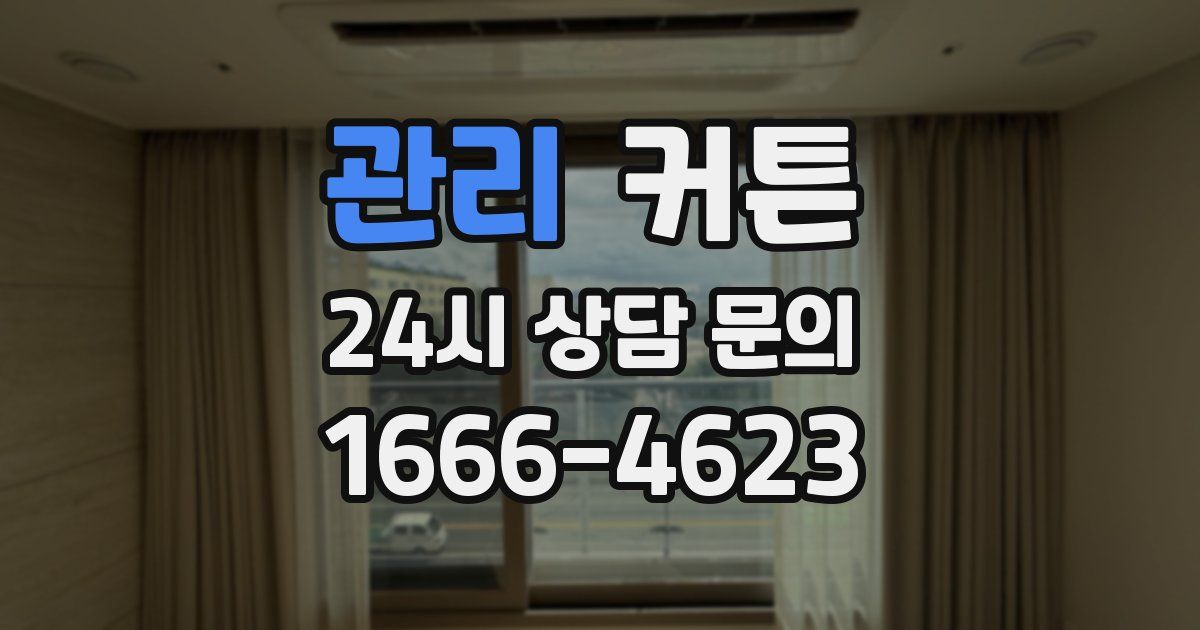 관리 커튼