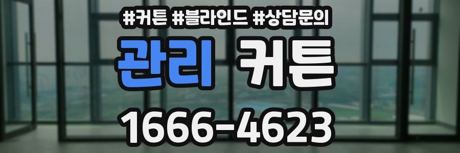 관리 커튼