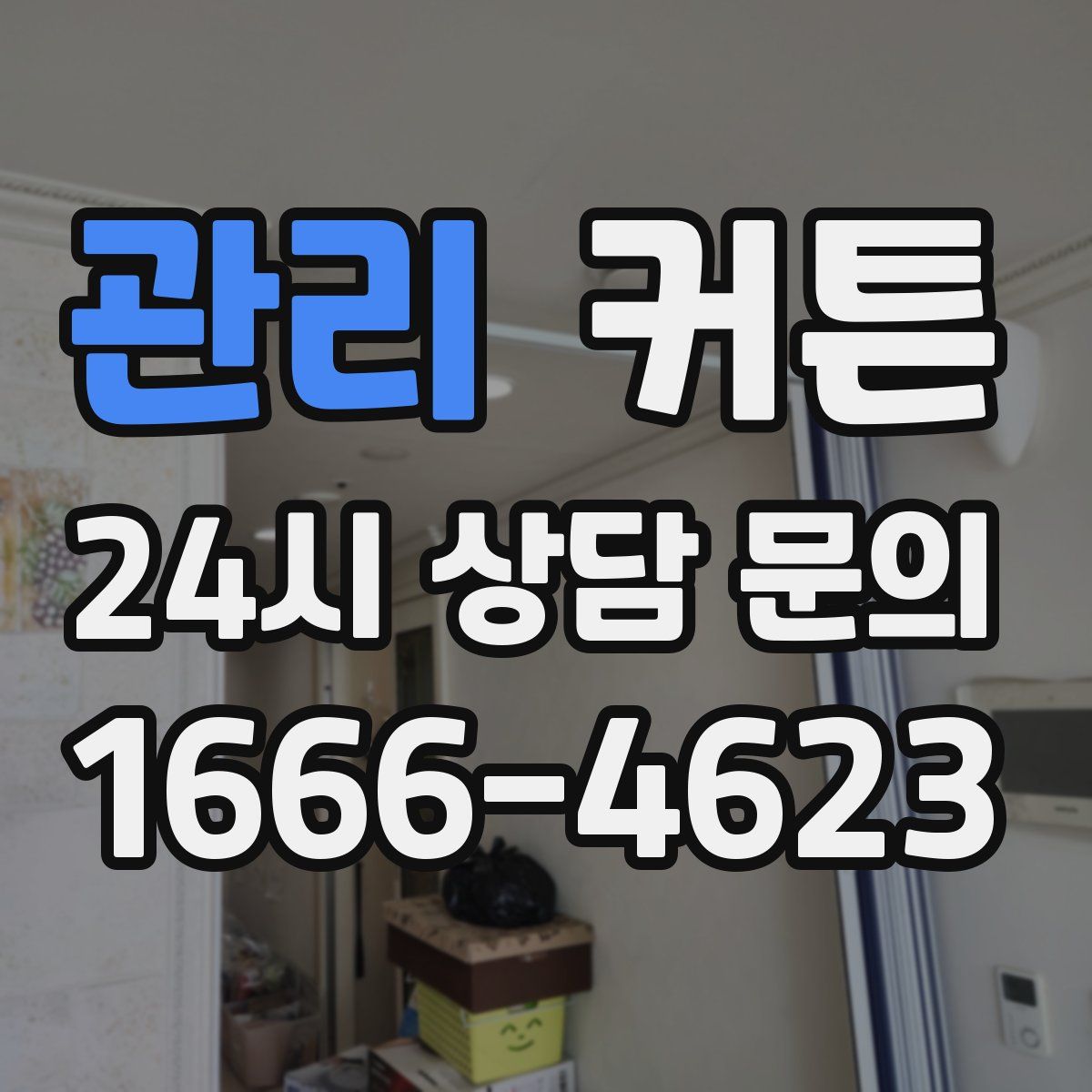 관리 커튼