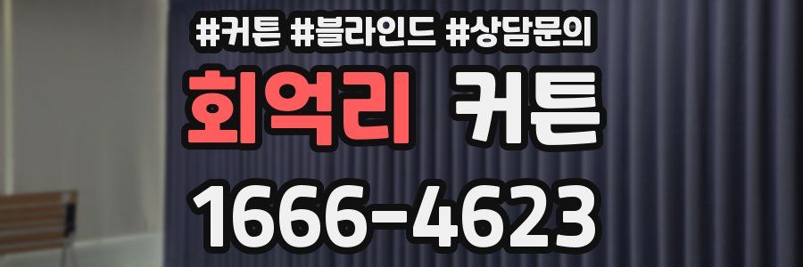 회억리 커튼