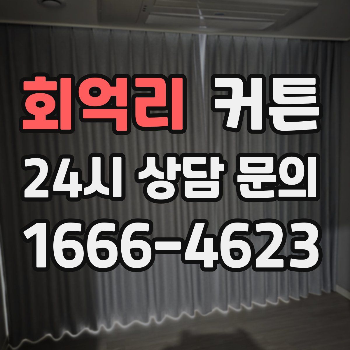 회억리 커튼