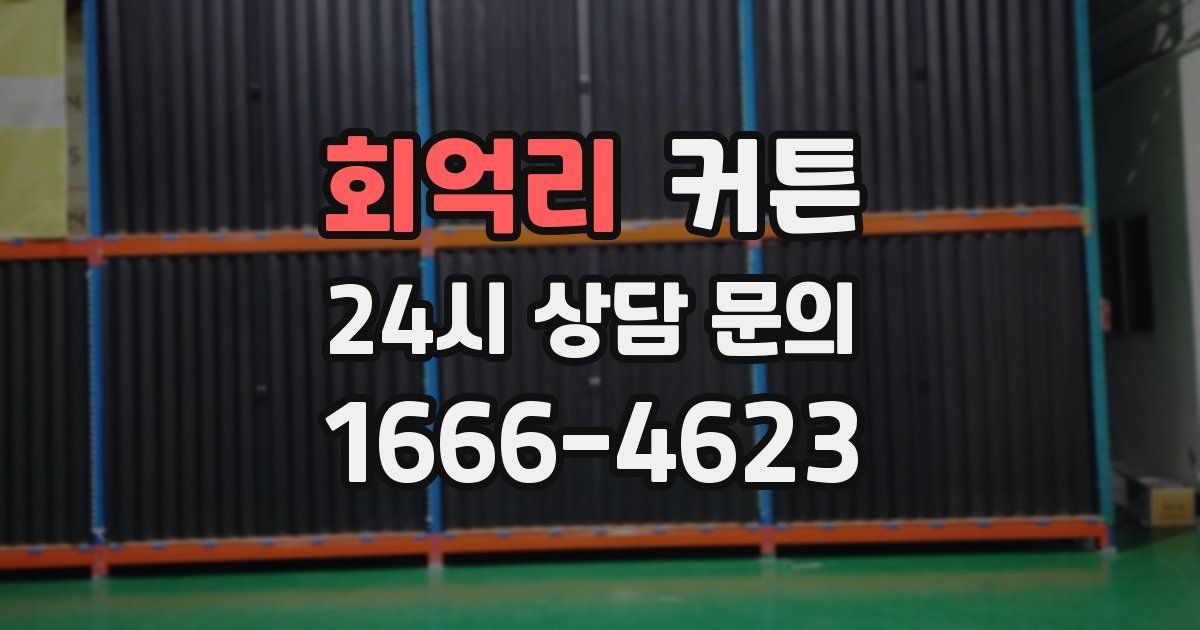 회억리 커튼
