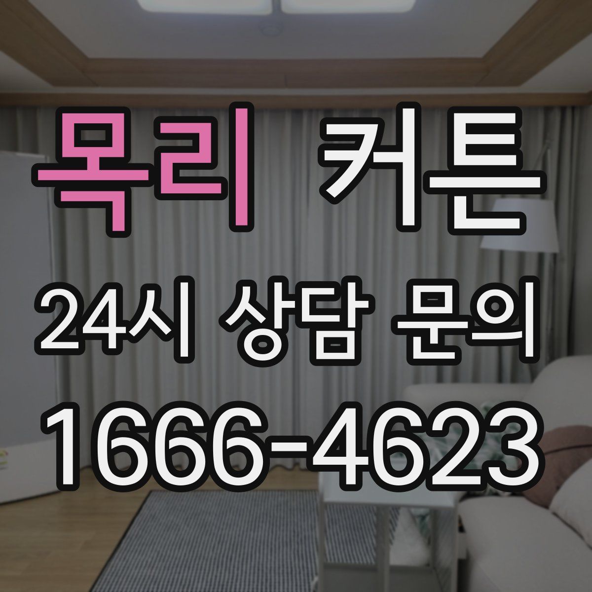 목리 커튼