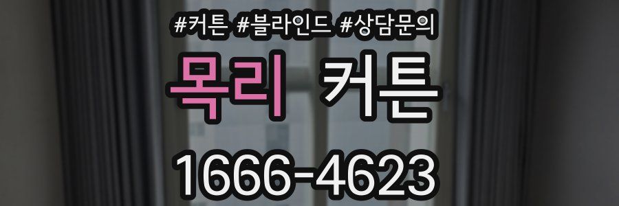 목리 커튼