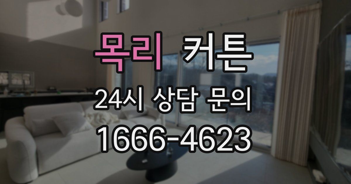 목리 커튼