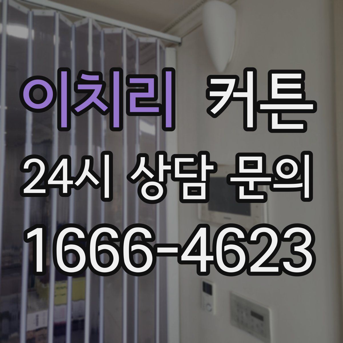 이치리 커튼