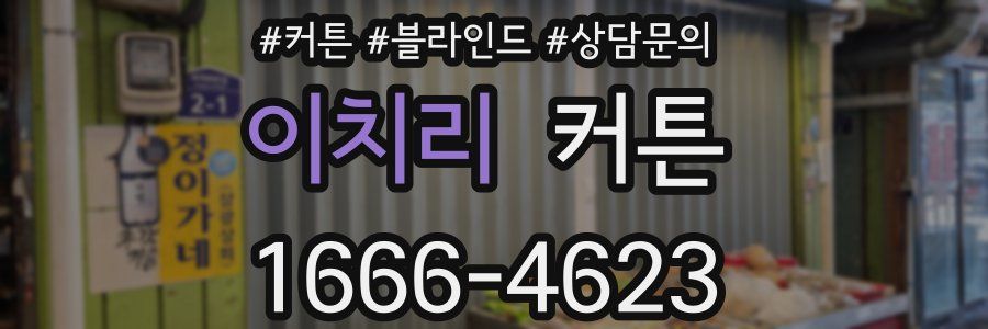 이치리 커튼