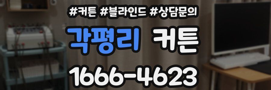 각평리 커튼