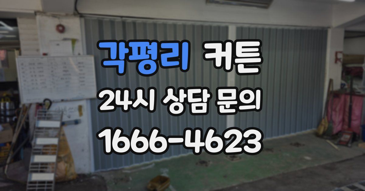 각평리 커튼
