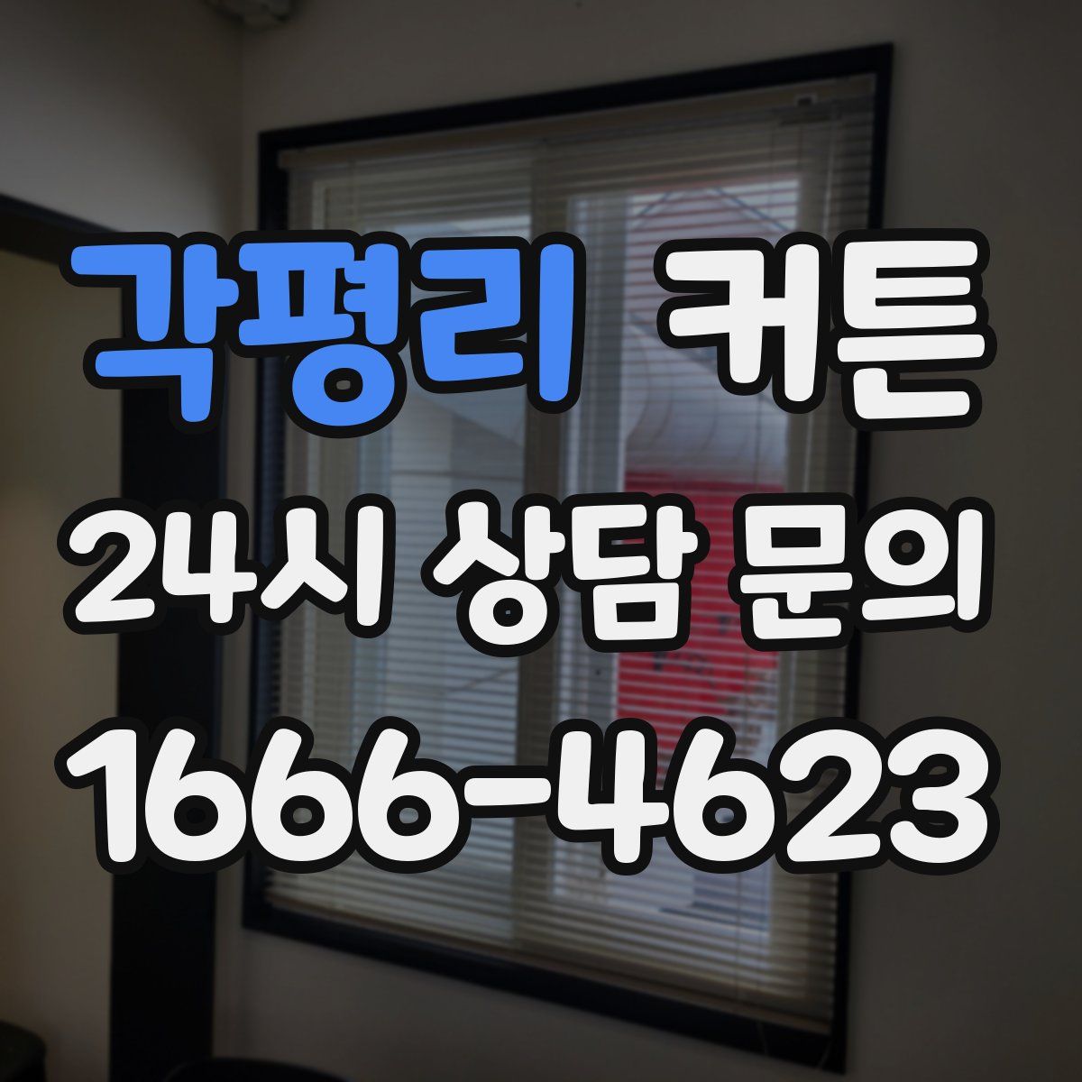각평리 커튼