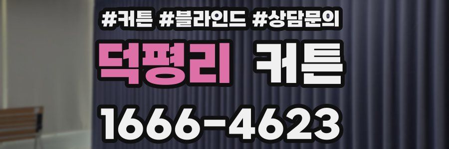 덕평리 커튼