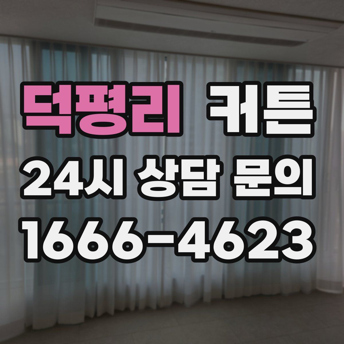 덕평리 커튼