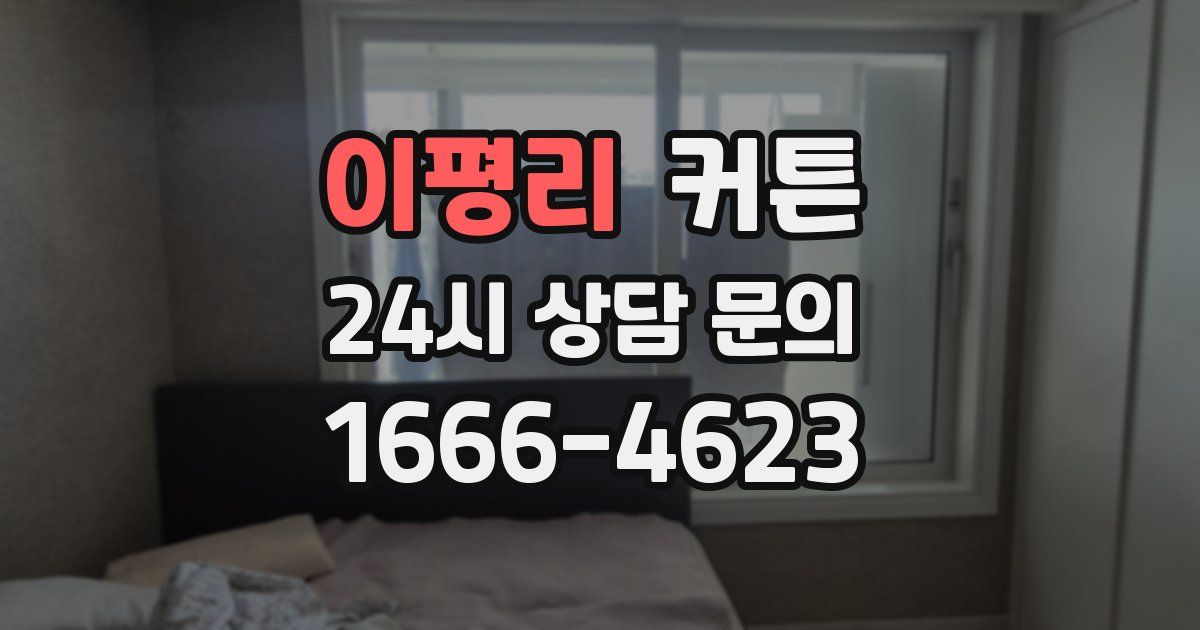이평리 커튼