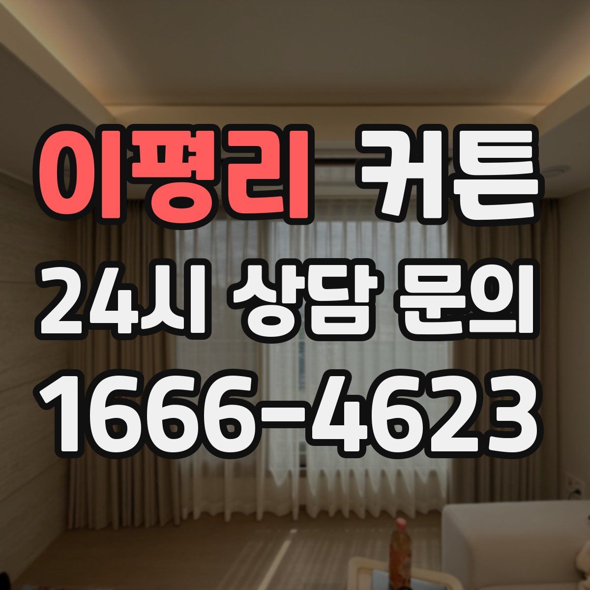 이평리 커튼