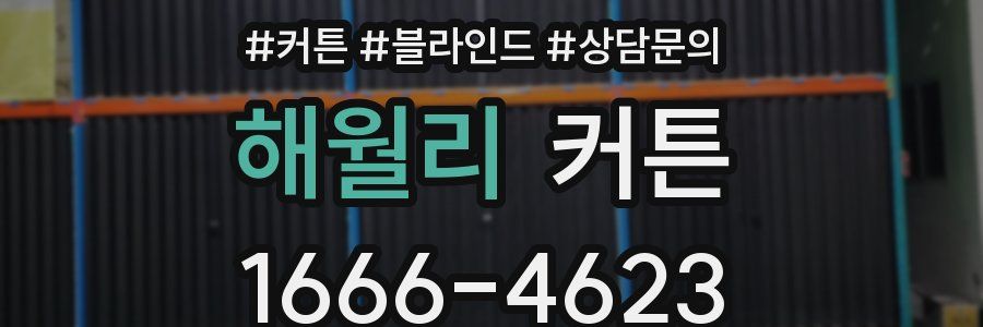 해월리 커튼