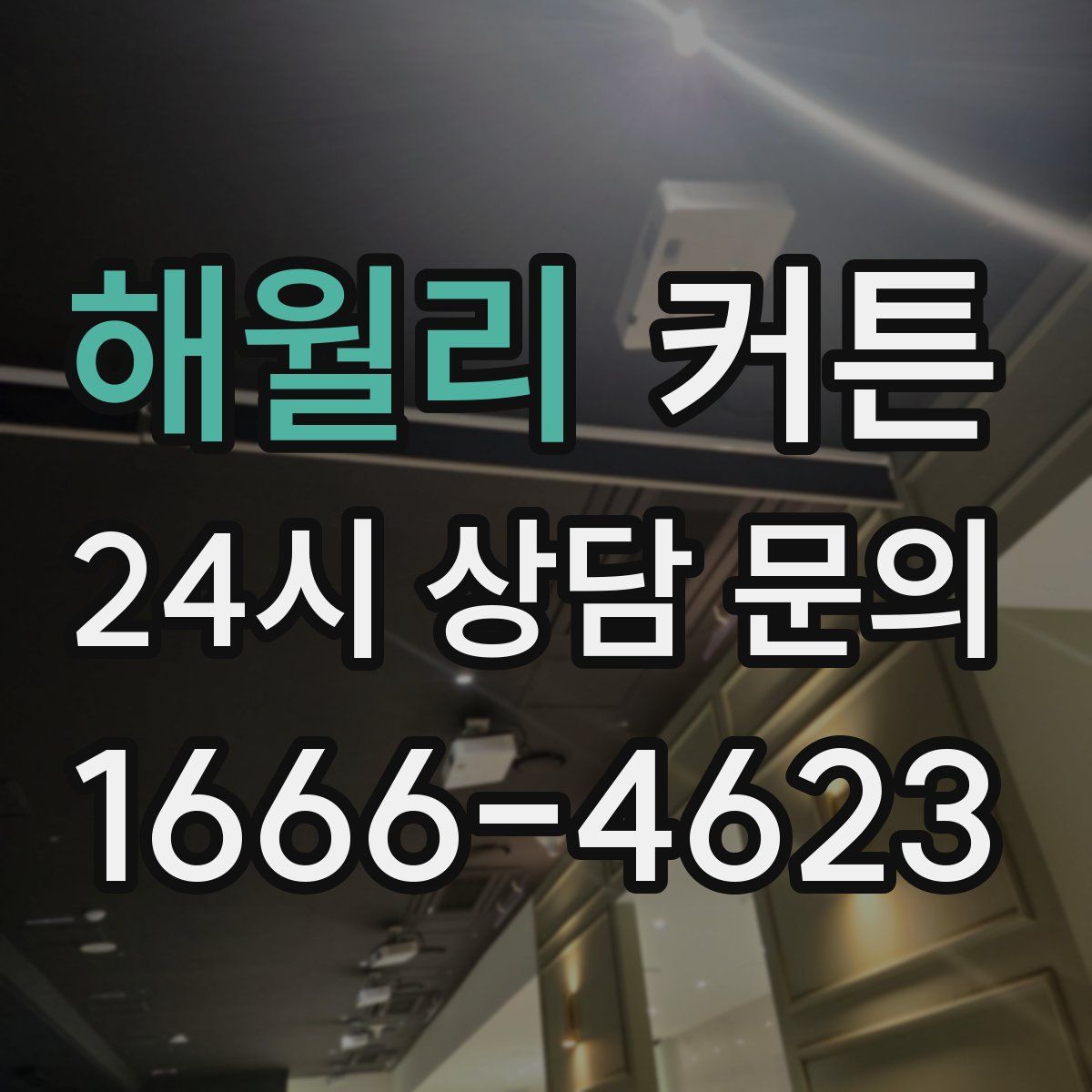 해월리 커튼