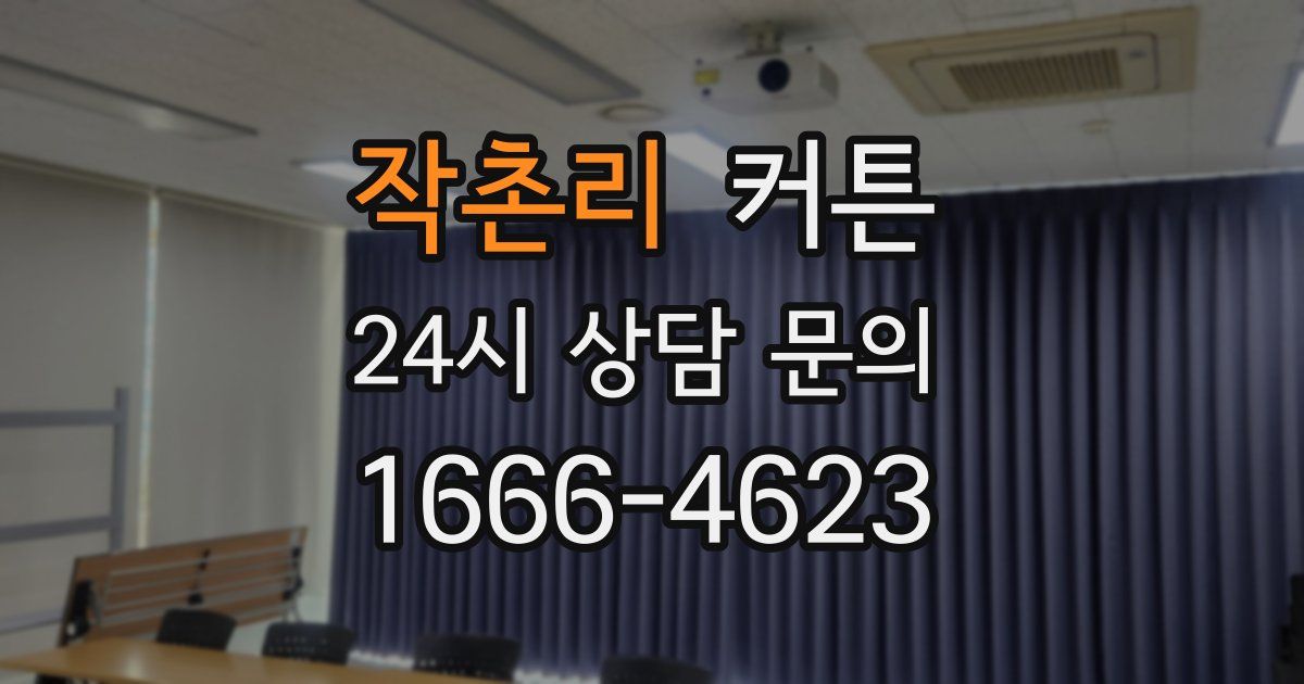 작촌리 커튼