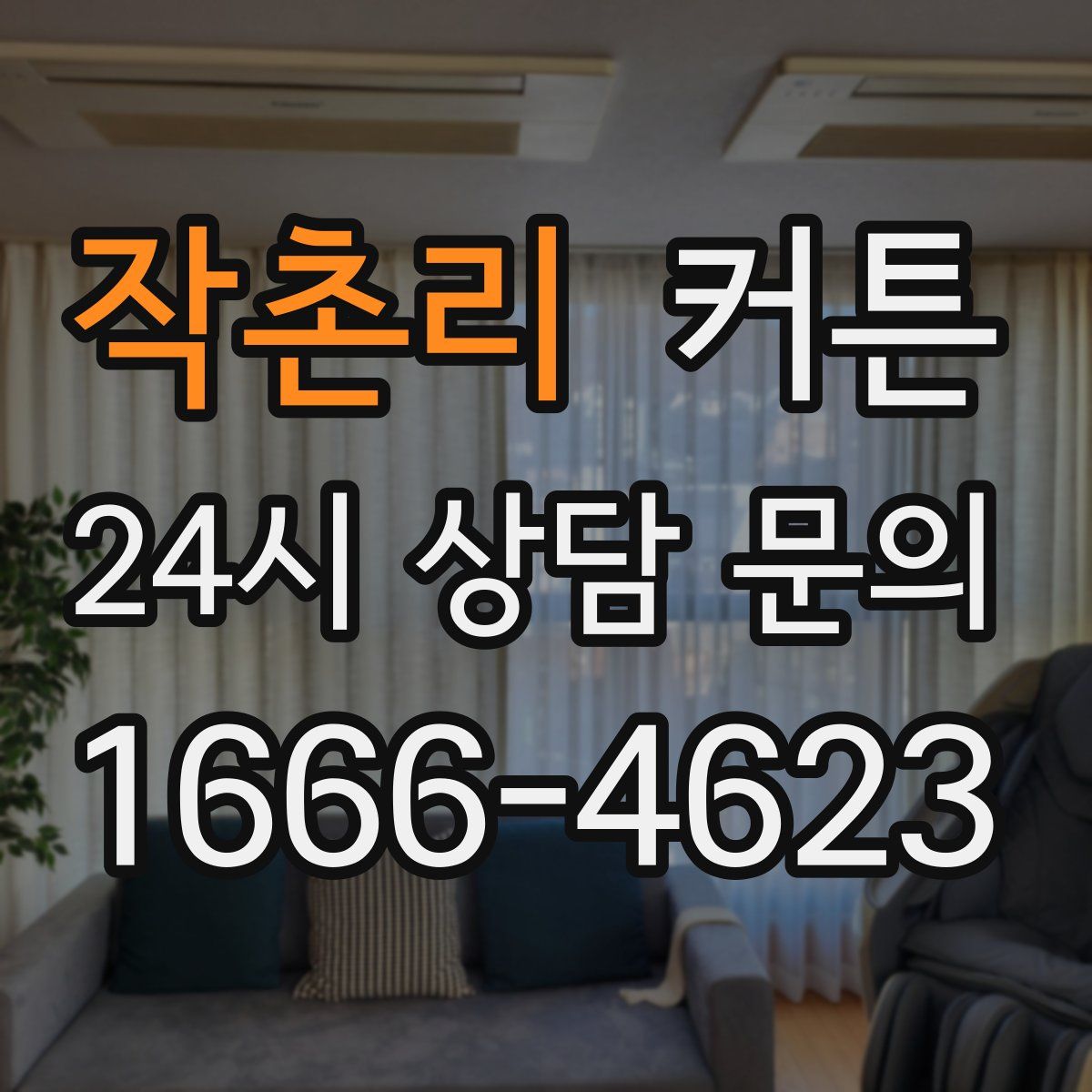 작촌리 커튼