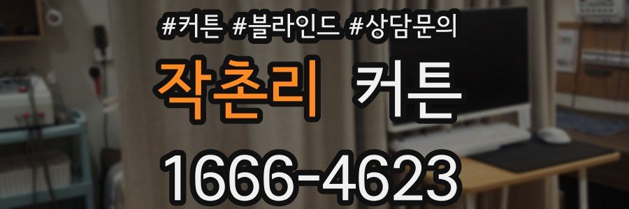 작촌리 커튼