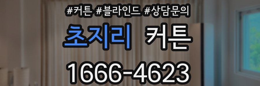 초지리 커튼