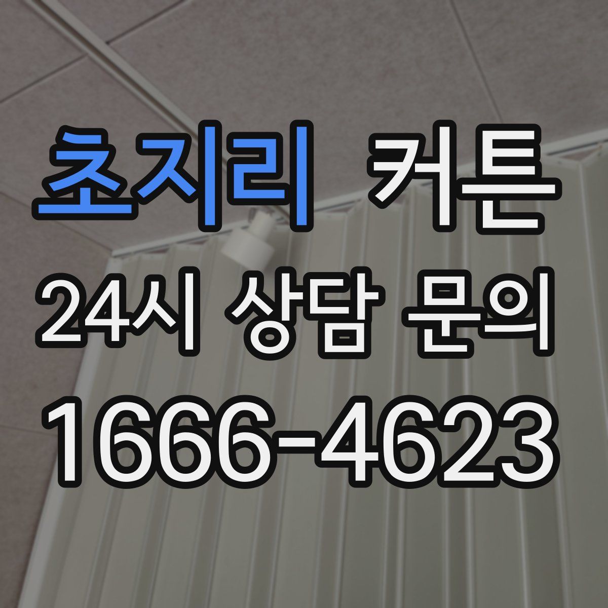 초지리 커튼