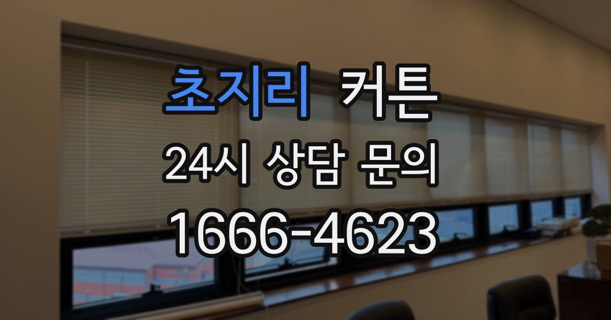 초지리 커튼
