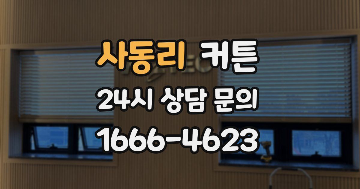 사동리 커튼