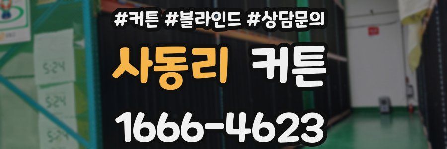 사동리 커튼