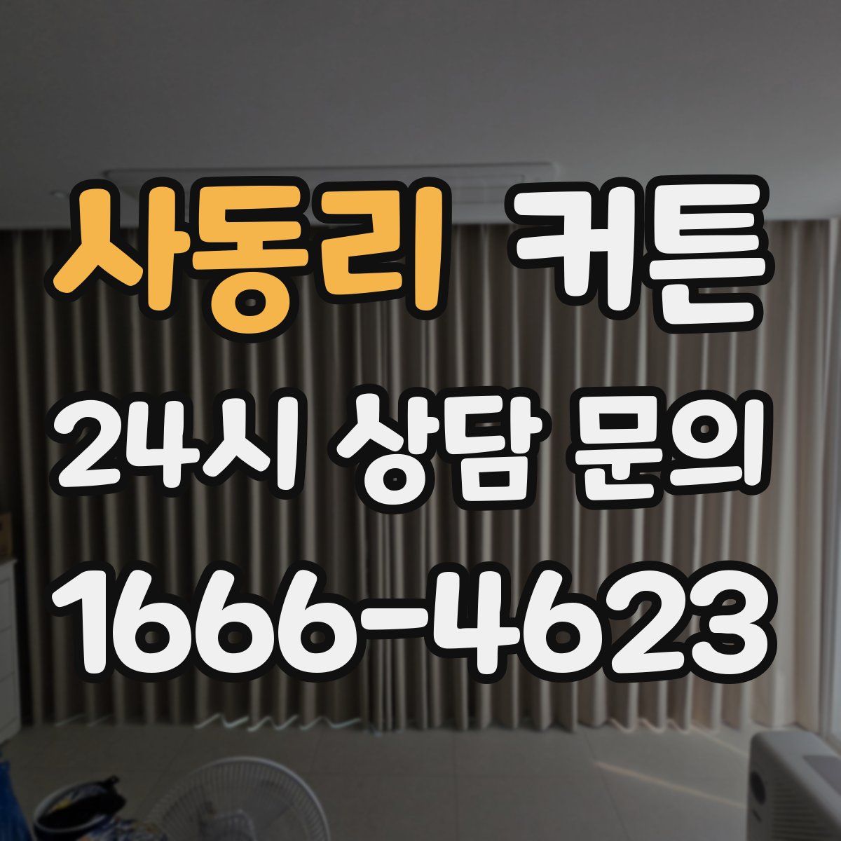 사동리 커튼