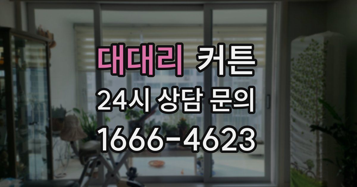 대대리 커튼
